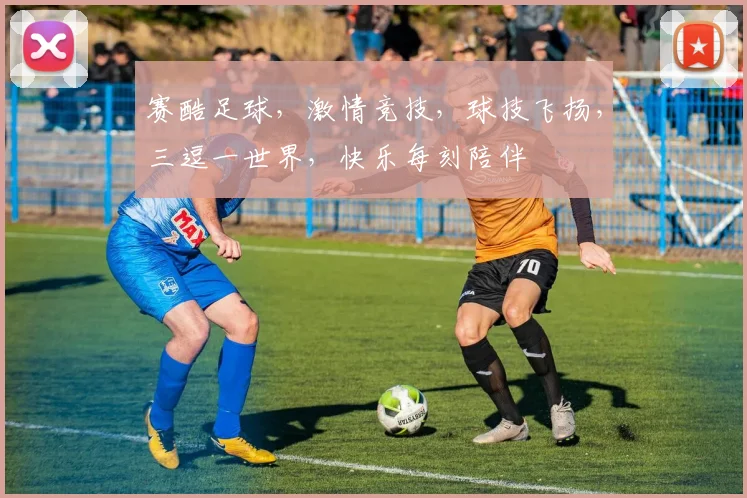 赛酷足球，激情竞技，球技飞扬，三逗一世界，快乐每刻陪伴