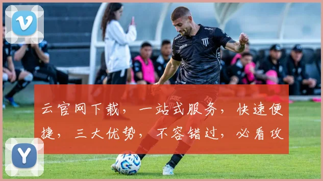 云官网下载，一站式服务，快速便捷，三大优势，不容错过，必看攻略