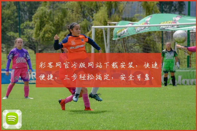 彩客网官方版网站下载安装，快速便捷，三步轻松搞定，安全可靠，不容错过，立即体验