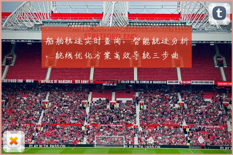 船舶轨迹实时查询，智能航迹分析，航线优化方案高效导航三步曲