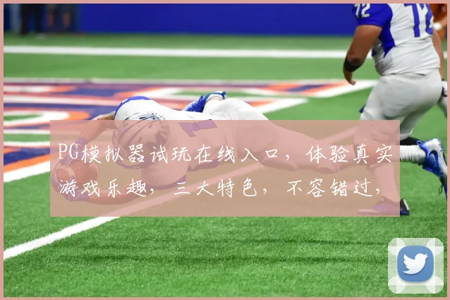 PG模拟器试玩在线入口，体验真实游戏乐趣，三大特色，不容错过，立即加入
