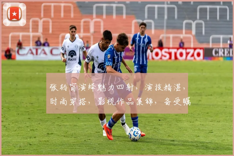 张钧甯演绎魅力四射，演技精湛，时尚穿搭，影视作品集锦，备受瞩目，人气飙升