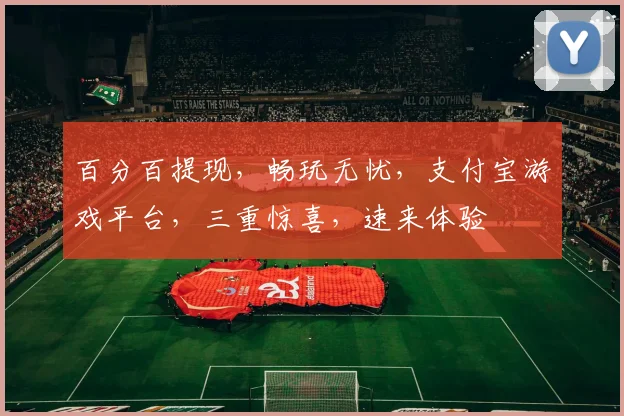 百分百提现，畅玩无忧，支付宝游戏平台，三重惊喜，速来体验