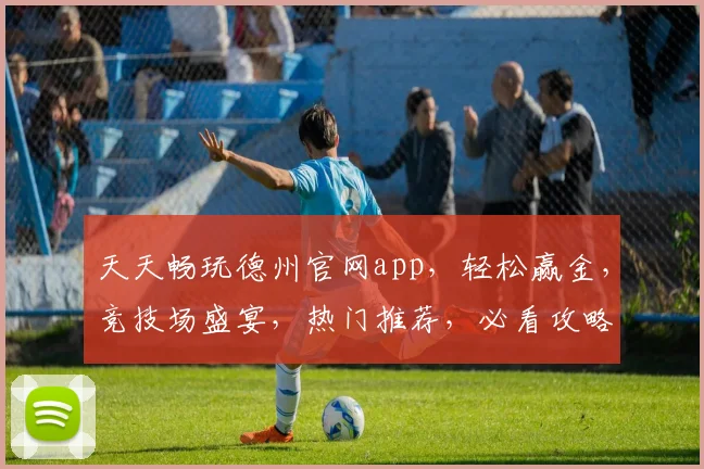 天天畅玩德州官网app，轻松赢金，竞技场盛宴，热门推荐，必看攻略
