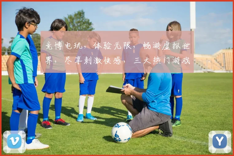 竞博电玩，体验无限，畅游虚拟世界，尽享刺激快感，三大热门游戏，不容错过