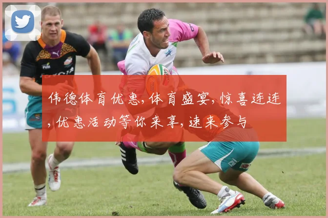 伟德体育优惠,体育盛宴,惊喜连连,优惠活动等你来享,速来参与