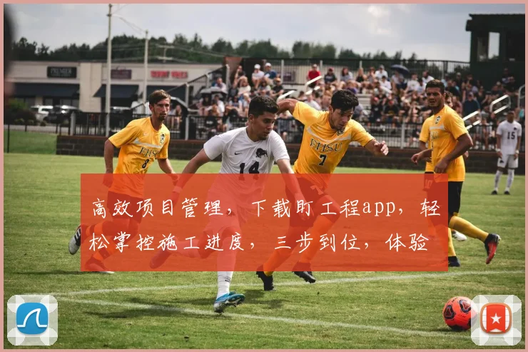 高效项目管理，下载盯工程app，轻松掌控施工进度，三步到位，体验卓越
