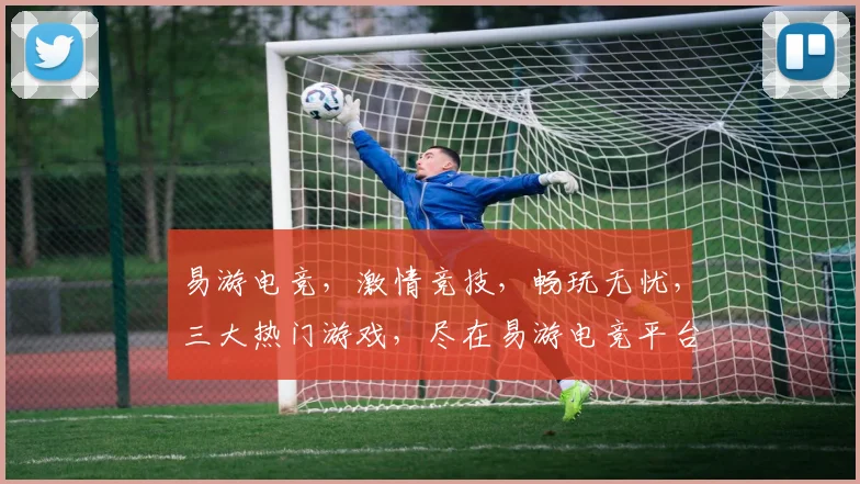 易游电竞，激情竞技，畅玩无忧，三大热门游戏，尽在易游电竞平台，体验极致乐趣