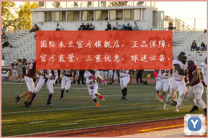 国际米兰官方旗舰店，正品保障，官方直营，三重优惠，球迷必备，尽享购物盛宴